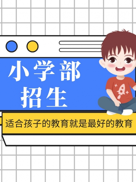 操逼阿啊逼小学部招生简章